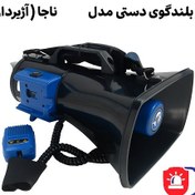 تصویر بلندگو دستی سیار پلیس آژیر دار باطری خور بلندگو سیار دستی مدیریت بحران آژیردار باطری خور و 12 ولت