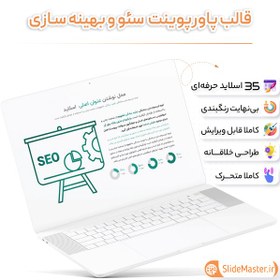 تصویر قالب پاورپوینت سئو SEO 