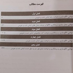 تصویر کتاب الگوساز و برش و دوزنده لباس شب و عروس معصومه محمدی القار نقش آفرینان طنین بابکان 