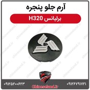 تصویر آرم جلو پنجره برلیانس H320 
