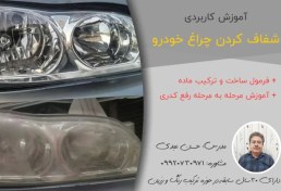 تصویر آموزش کاربردی شفاف کردن چراغ خودرو + فرمول ترکیب مواد رفع کدری 