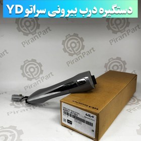 تصویر دستگیره درب بیرونی سراتو YD 