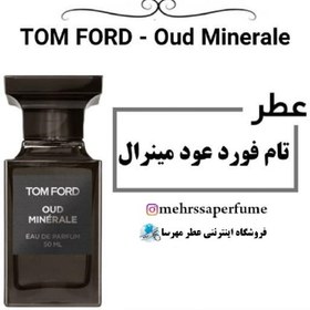 تصویر اسانس عطر تام فورد عود مینرال TOM FORD – Oud Minerale 