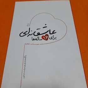 تصویر کتاب عاشقانه ای برای16ساله ها ،زندگینامه داستانی شهیده راضیه کشاورز،به قلم سعیده سادات اکبری ،نشرشهیدکاظمی و من وکتاب 