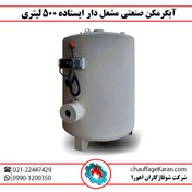 تصویر آبگرمکن صنعتی مشعل دار ایستاده 500 لیتری 6 میل 