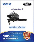 تصویر دسته موتور چپ جی ۵ گیربکس اتومات (JAC J5 AT) 