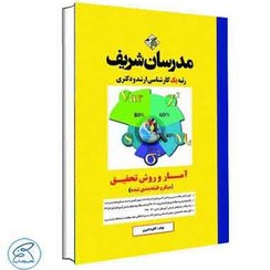 تصویر کتاب آمار و روش تحقیق کارشناسی ارشد و دکتری مدرسان شریف 