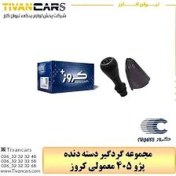 تصویر مجموعه گردگیر دسته دنده پژو 405 معمولی کروز - کروز 