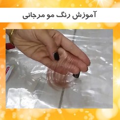 تصویر آموزش رنگ مو مرجانی 