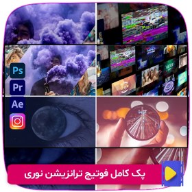 تصویر پک فوتیج ترانزیشن نوری + 70 عدد 