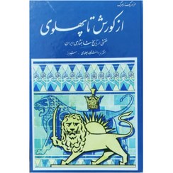 تصویر کتاب از کوروش تا پهلوی 