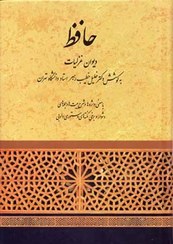 تصویر کتاب دیوان غزلیات حافظ به کوشش خلیل خطیب نشر قطره وزیری 