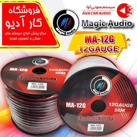 تصویر سیم بلندگو مجیک آدیو MA-12G 