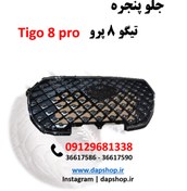 تصویر جلو پنجره تیگو 8پرو Radiator Grill tigo 8 pro