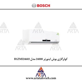 تصویر کولرگازی 24 هزار اینورتر مدل B1ZMI24602 برند بوش 