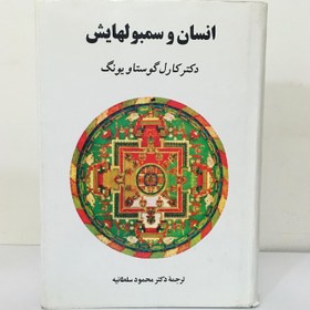 تصویر کتاب انسان و سمبولهایش اثر کارل گوستاو یونگ نشر جامی وزیری سلفون مترجم محمود سلطانیه