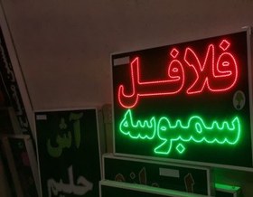 تصویر فلافل سمبوسه 70 در 50 