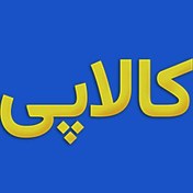 تصویر ثبت نام، خرید و تسویه کالاپی-کالا پی برای راهنمایی بیشتر با ۰۹۹۹۹۹۵۱۸۳۰ تماس بگیرید