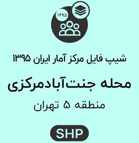 تصویر شیپ فایل مرکز آمار ایران (1395) محله جنت آباد مرکزی 