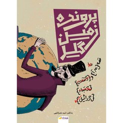 تصویر کتاب پرونده زمین گیر اثر امید نصراللهی نشر قندیل 