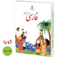 تصویر کتاب الکترونیکی تصمیم سبز فارسی پایه سوم ابتدایی 