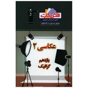 تصویر کتاب فلش کارت عکاسی یازدهم هنرستان (4693) 