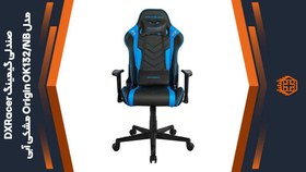 تصویر صندلی گیمینگ دی ایکس ریسر Origin OK132/NB DXRacer Origin OK132/NB Gaming Chair