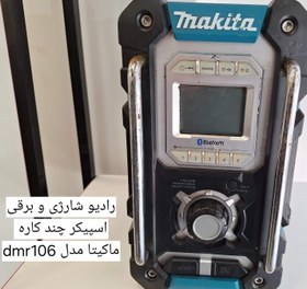 تصویر رادیو شارژی ماکیتا dmr106 MAKITA DMR 106