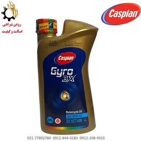 تصویر روغن موتور ۲۰W-50 کاسپین SG مدل جیرو Gyro 3X مخصوص موتورسیکلت JASO MA حجم ۱ لیتر 