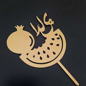 تصویر تاپر شب یلدا کد Y01 