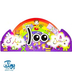 تصویر تاج جشن صد مبارک الفبا کش دار 