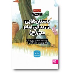 تصویر کتاب مژده گل داستان‌هایی از زندگی امام علی (علیه السلام) 
