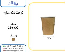 تصویر پک 1000 عددی لیوان تک جداره کرافت 220 سی سی بدون درب 