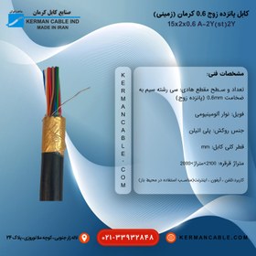 تصویر کابل پانزده زوج 0/6 کرمان اصلی (زمینی) A-2Y(st)2Y 