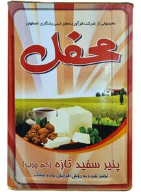 تصویر پنیر سفید محفل - حلب 16 کیلویی 