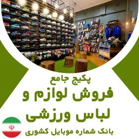 تصویر بانک شماره موبایل مشاغل فروش لوازم و لباس ورزشی(بروزرسانی جدید) - الودیتا 