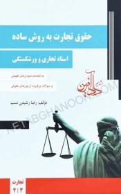 تصویر کتاب حقوق تجارت به روش ساده جلد ۲ (اسناد تجاری و ورشکستگی) رضا رشیدی نسب 