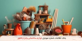 تصویر بانک اطلاعات شماره موبایل لوازم ساختمانی وابزار کشور 