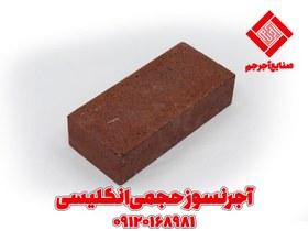 تصویر آجر نسوز حجمی انگلیسی (جگری) 