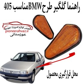 تصویر راهنما گلگیر نارنجی پژو 405 طرح BMW 