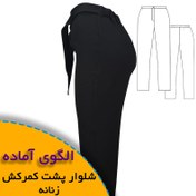 تصویر الگوی خیاطی شلوار پشت کمرکش زنانه 