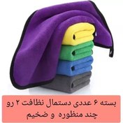 تصویر دستمال نظافت خودرو ۶ عددی میکروفایبر ۷۵ گرمی 