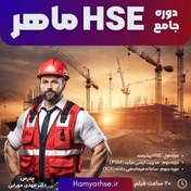 تصویر جامع HSE ماهر (آفلاین) 
