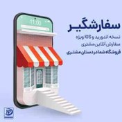 تصویر اپلیکیشن 1 فروشگاهی اندروید نوین پرداز سفارشگیر 