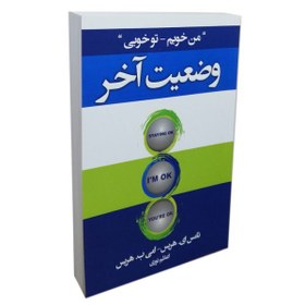 تصویر کتاب وضعیت آخر(من خوبم -تو خوبی ) اثر امی ب هریس – تامس ای هریس/اعظم نوری نشر آتیسا 