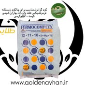تصویر کود مخصوص چالکود فرموکمپلکس هلند واردات بهاران کیسه 10 کیلویی fermocomplex 25 kg