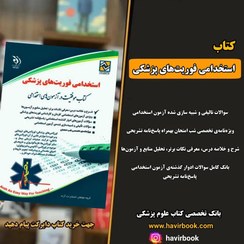 تصویر استخدامی فوریت‌های پزشکی 