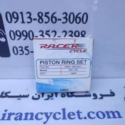 تصویر رینگ تکی موتور سیکلت هندا 125 شماره 50 برند ریسر ( هر دست ) 