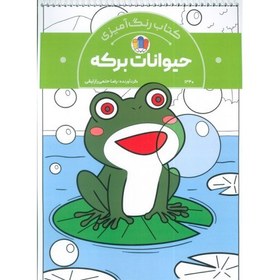 تصویر کتاب رنگ آمیزی حیوانات برکه 