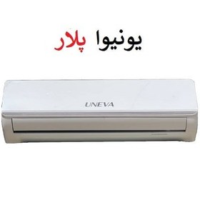 تصویر کولر گازی یونیوا 24 هزار UN-AS24 Polar فقط سرد Uneva Air Conditioner 24000 UN-AS24 Polar R410a T3